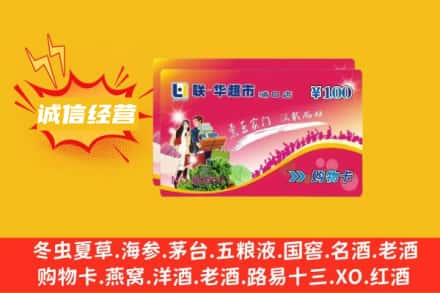 天祝县回收商超卡